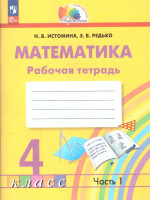 Математика 4 класс. Рабочая тетрадь. Часть 1. К новому учебному пособию