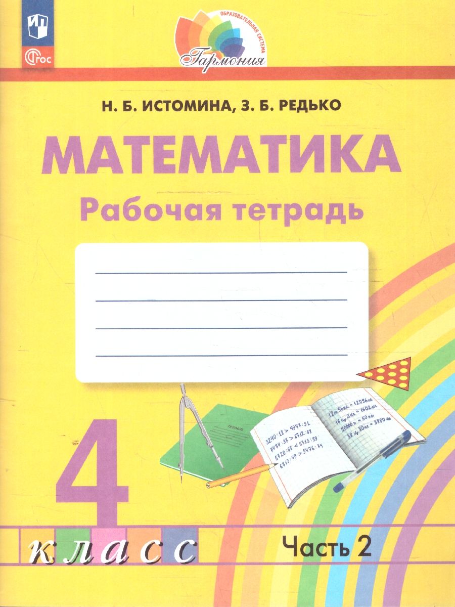 Математика 4 класс. Рабочая тетрадь в 2-х частях. Комплект. ФГОС