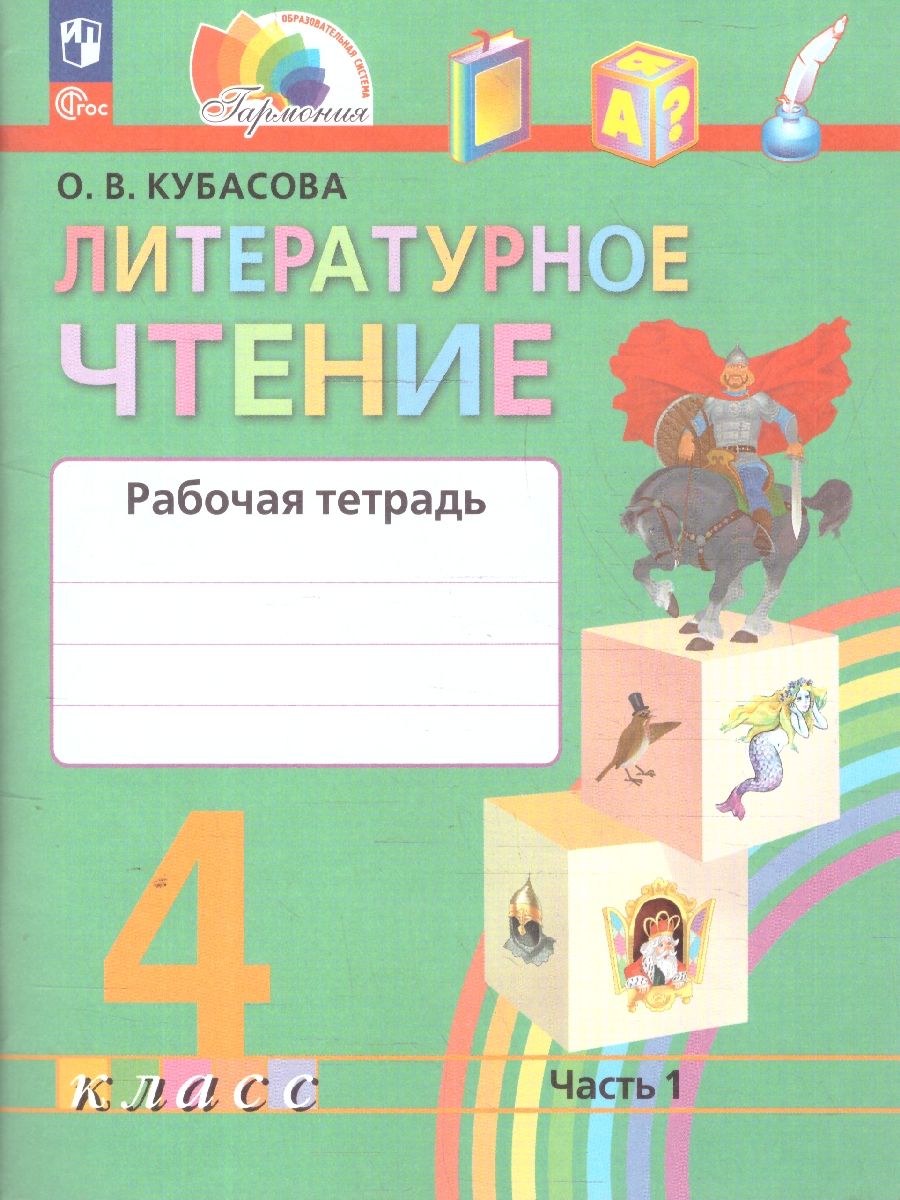 Литературное чтение 4 класс. Рабочая тетрадь. В 2-х частях. Часть 1. К новому учебному пособию