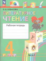 Литературное чтение 4 класс. Рабочая тетрадь. В 2-х частях. Часть 1. К новому учебному пособию