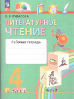 Литературное чтение 4 класс. Рабочая тетрадь в 2-х частях. Комплект. ФГОС