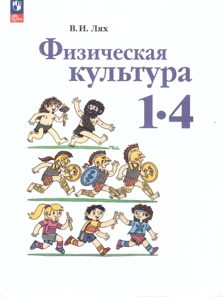 Физическая культура 1-4 классы. Учебное пособие. ФГОС
