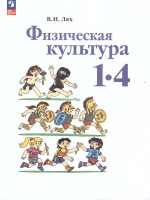 Физическая культура 1-4 классы. Учебное пособие. ФГОС