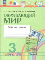 Окружающий мир 3 класс. Рабочая тетрадь. Часть 1. К новому учебному пособию