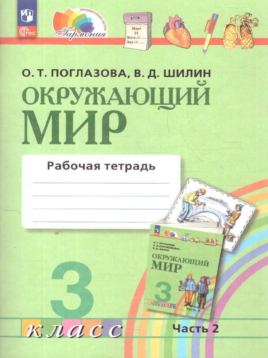 Окружающий мир 3 класс. Рабочая тетрадь в 2-х частях. Комплект. ФГОС