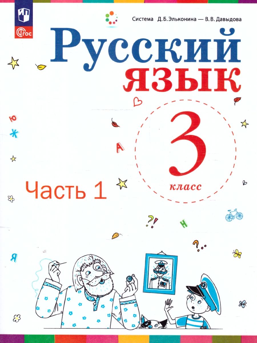 Русский язык. 3 класс. Учебное пособие. В 2 ч. Часть 1