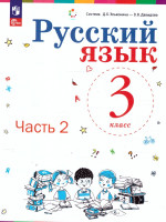 Русский язык 3 класс. Учебное пособие в 2-х частях. Комплект. ФГОС