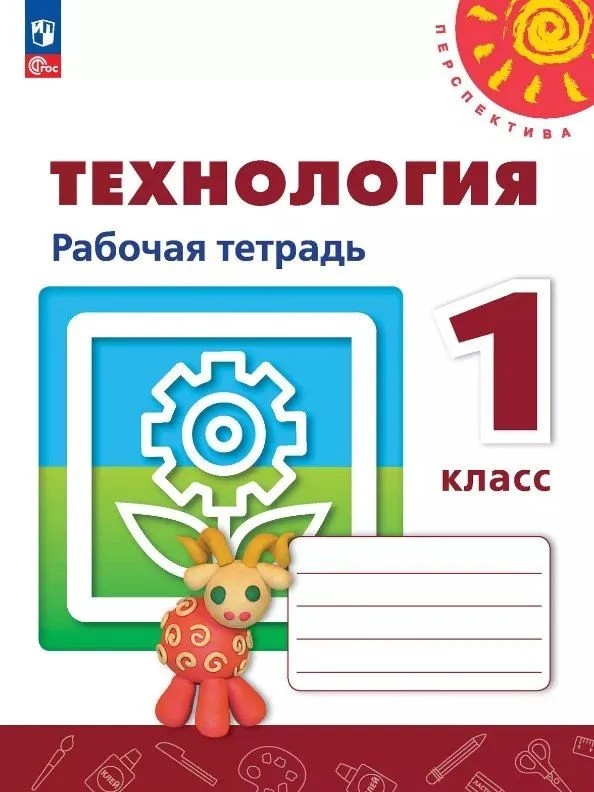 Технология 1 класс. Рабочая тетрадь