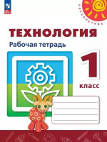Технология 1 класс. Рабочая тетрадь