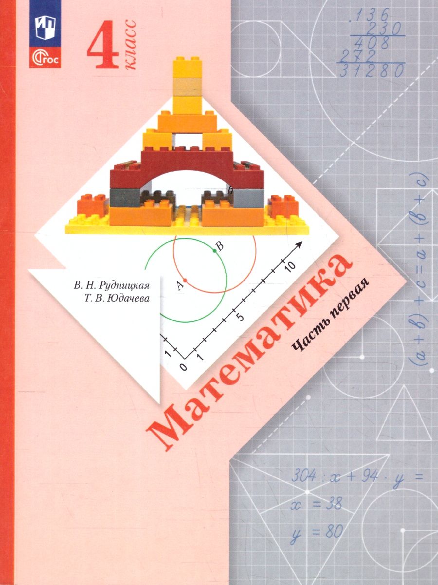 Математика 4 класс. Начальная школа XXI века. Учебное пособие. Часть 1