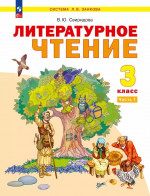 Литературное чтение. 3 класс. Учебное пособие. В 2-х частях. Часть 1