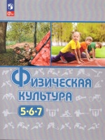 Физическая культура 5-7 класс. Учебное пособие. ФГОС