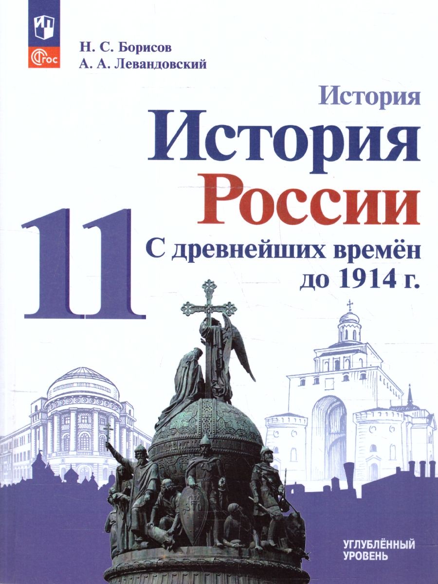 История России 11 класс. С древнейших времен до 1914 г Углублённый уровень. Учебное пособие
