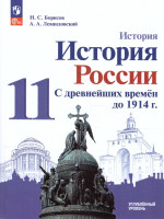 История России 11 класс. С древнейших времен до 1914 г Углублённый уровень. Учебное пособие
