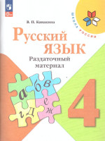 Русский язык 4 класс. Раздаточный материал