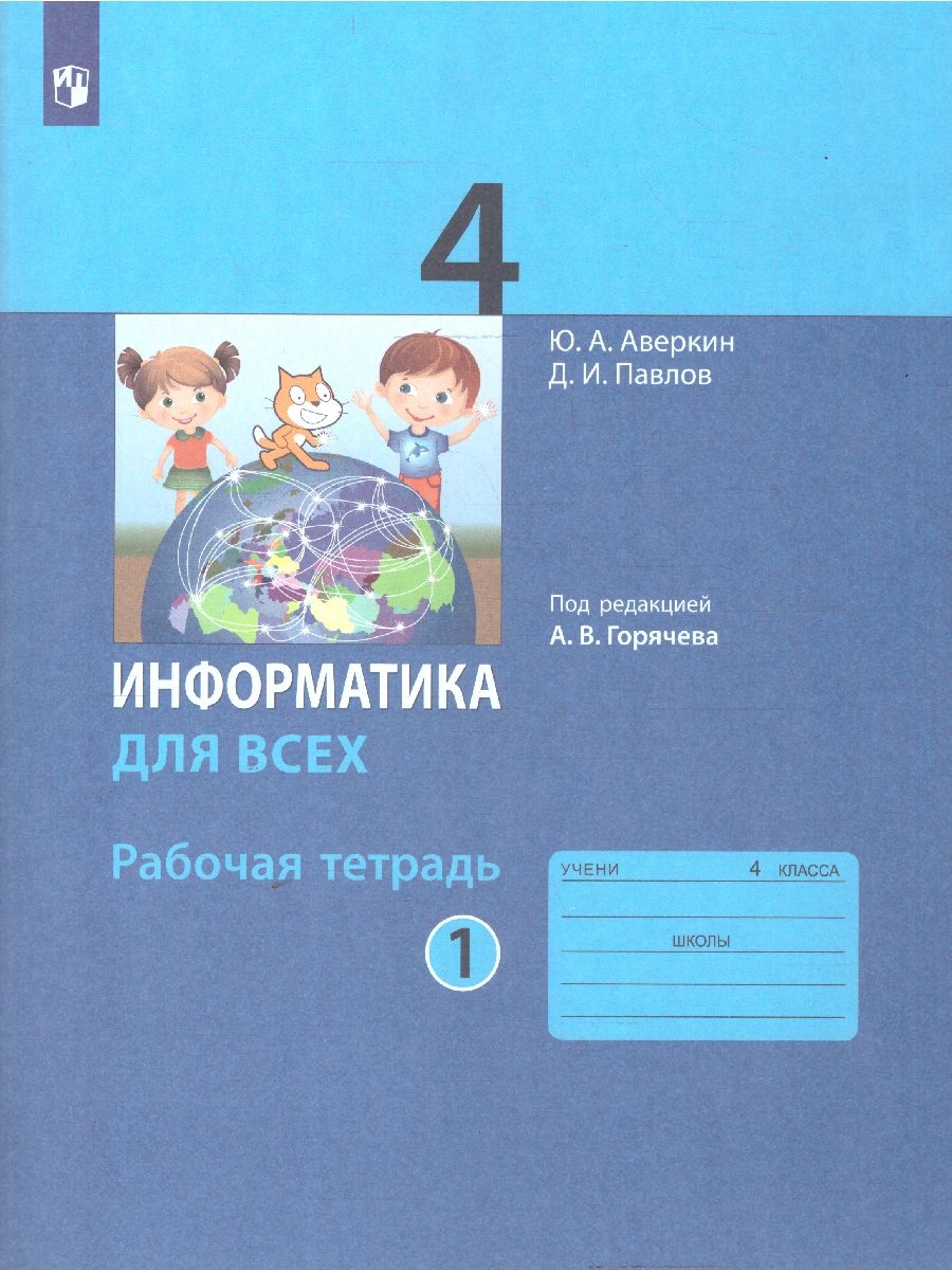 Информатика для всех 4 класс. Рабочая тетрадь. Часть 1
