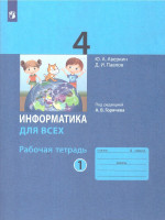 Информатика для всех 4 класс. Рабочая тетрадь. Часть 1