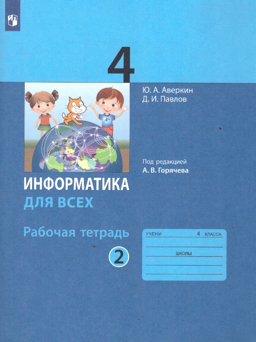 Информатика для всех 4 класс. Рабочая тетрадь. Часть 2