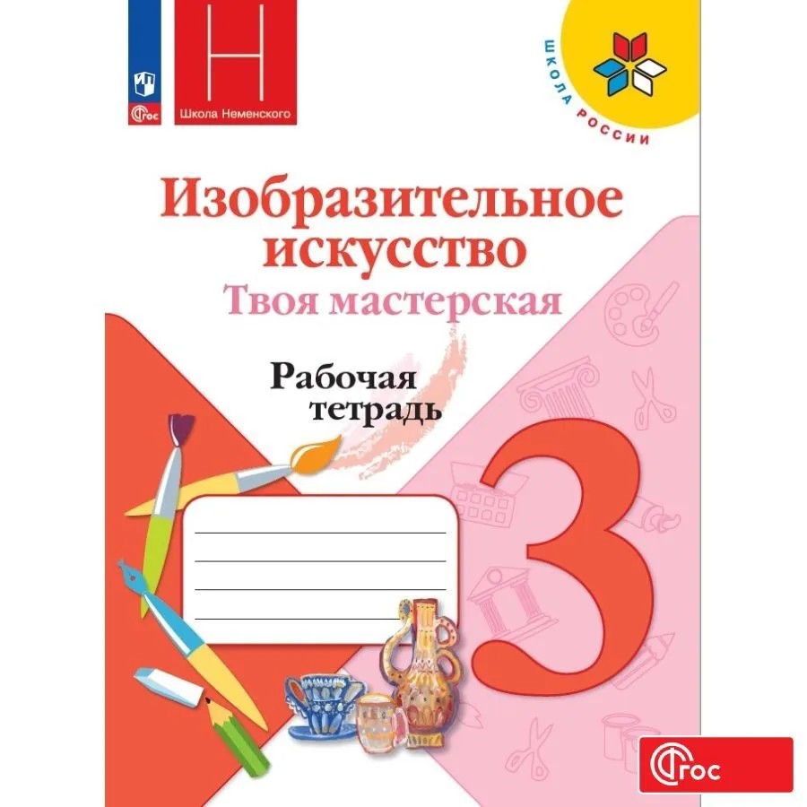 Изобразительное искусство. Твоя мастерская 3 класс. Рабочая тетрадь