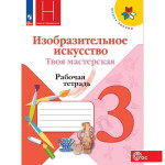 Изобразительное искусство. Твоя мастерская 3 класс. Рабочая тетрадь