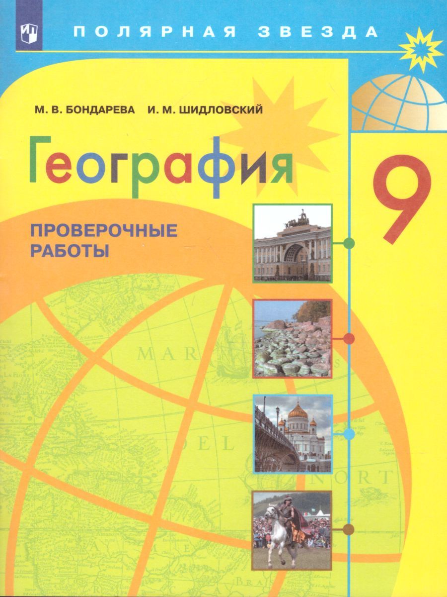 География 9 класс. Проверочные работы