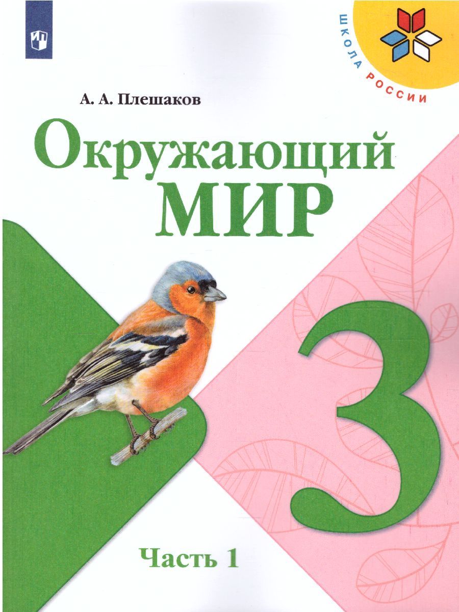 Окружающий мир 3 класс. Учебник в 2-х частях. Часть 1. ФГОС