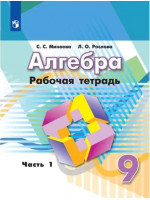 Алгебра 9 класс. Рабочая тетрадь в 2-х частях. Часть 1