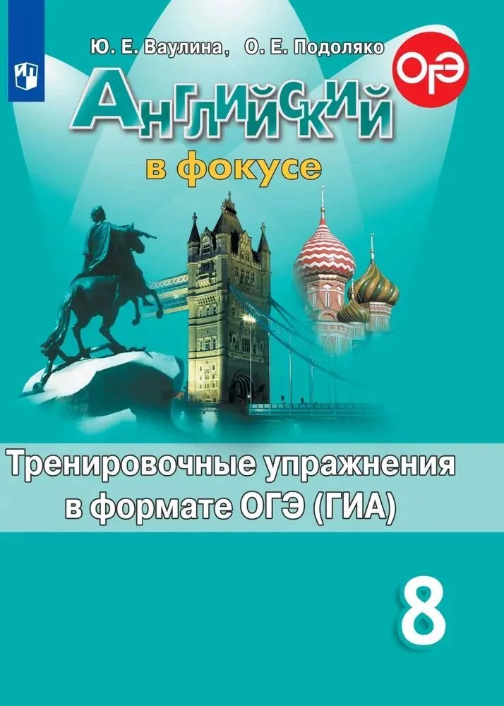 Английский в фокусе. Spotlight 8 класс. Тренировочные упражнения в формате ОГЭ