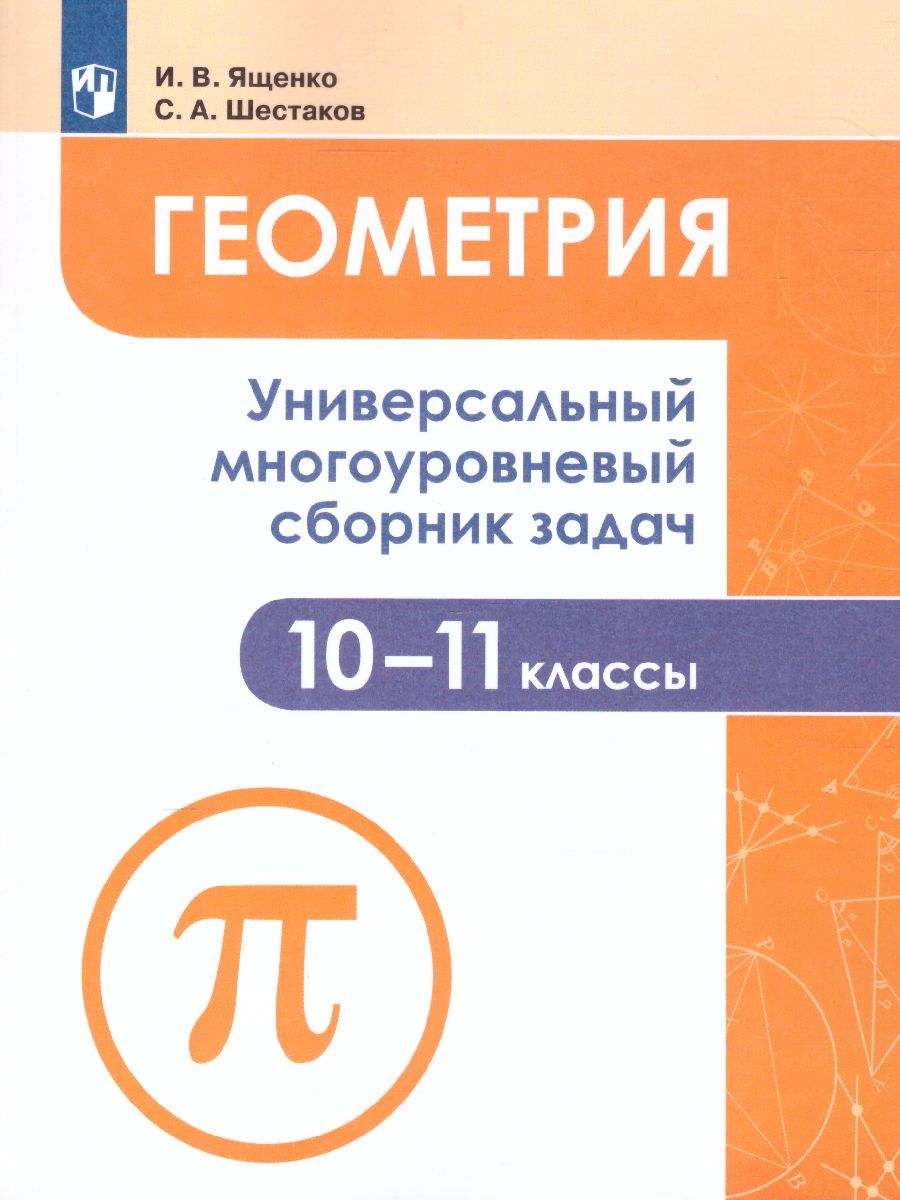 Геометрия 10-11 класс. Универсальный многоуровневый сборник задач