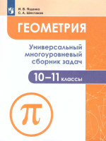 Геометрия 10-11 класс. Универсальный многоуровневый сборник задач