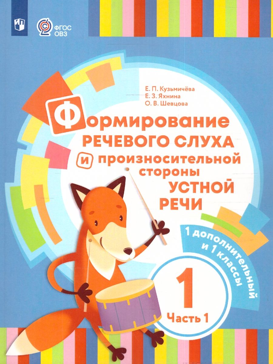 Формирование речевого слуха и произносительной стороны устной речи 1 дополнительный и 1 класс. Учебник. Часть 1