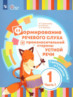 Формирование речевого слуха и произносительной стороны устной речи 1 дополнительный и 1 класс. Учебник. Часть 1
