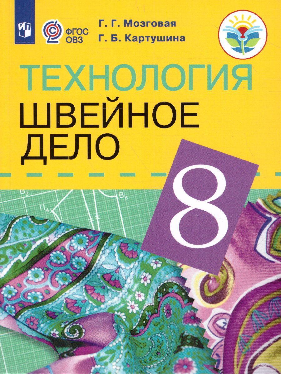Швейное дело 8 класс VIII вид. Учебник