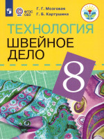 Швейное дело 8 класс VIII вид. Учебник