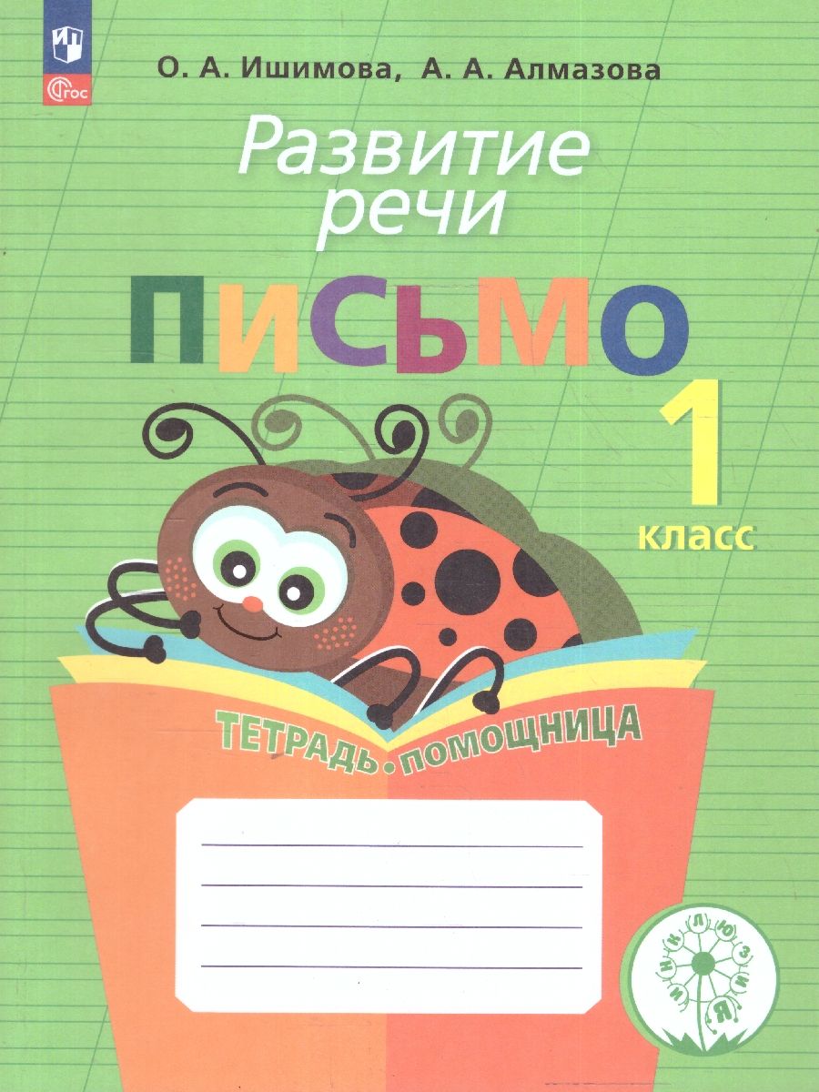 Развитие речи. Письмо. Тетрадь-помощница. Пособие для учащихся начальных классов