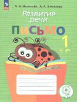 Развитие речи. Письмо. Тетрадь-помощница. Пособие для учащихся начальных классов