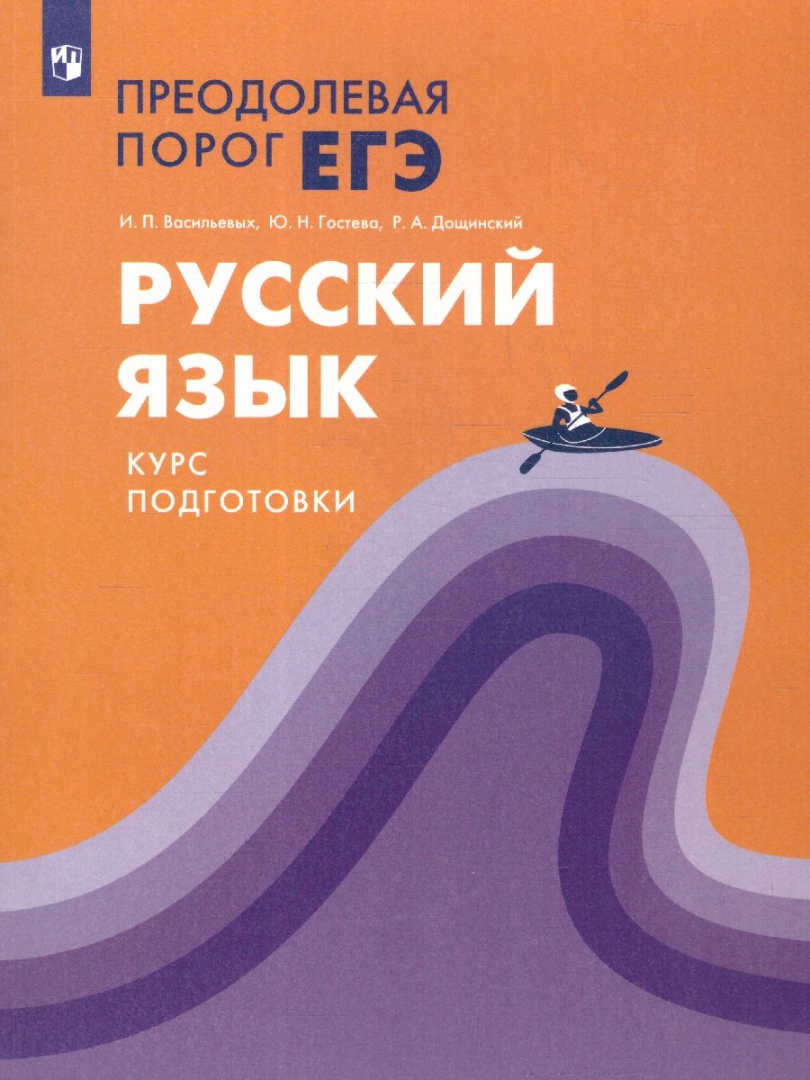 Русский язык. Преодолевая порог ЕГЭ. ФГОС