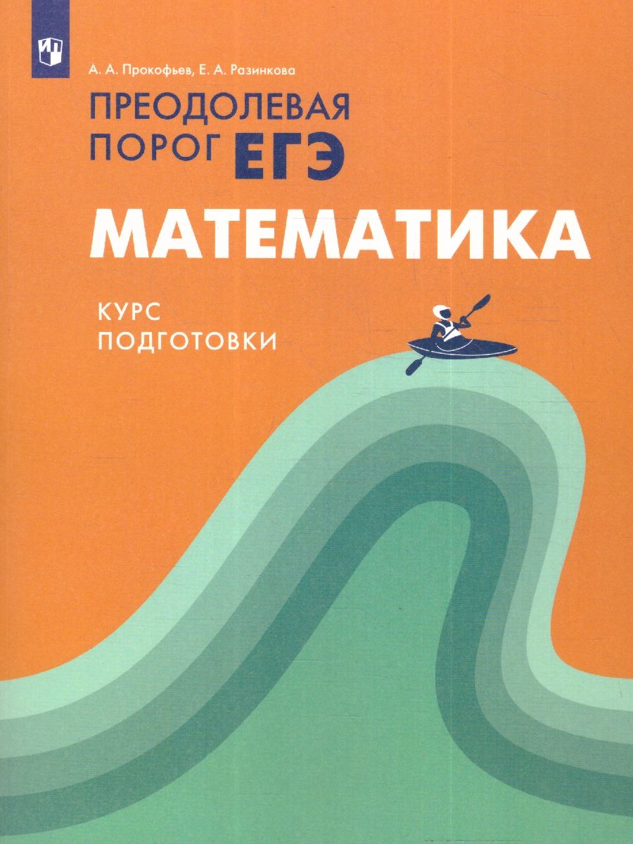 Математика. Преодолевая порог ЕГЭ