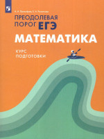 Математика. Преодолевая порог ЕГЭ