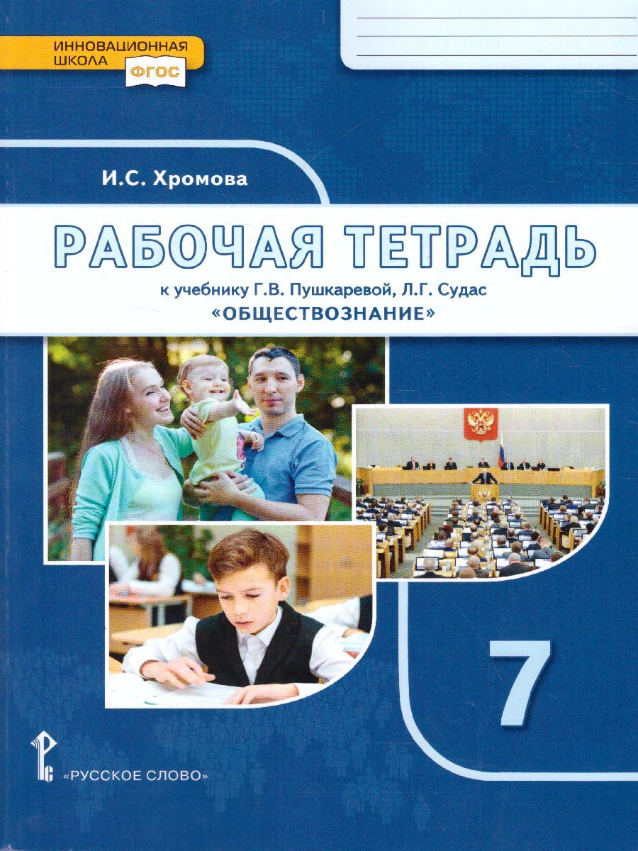 Обществознание 7 класс. Рабочая тетрадь. ФГОС