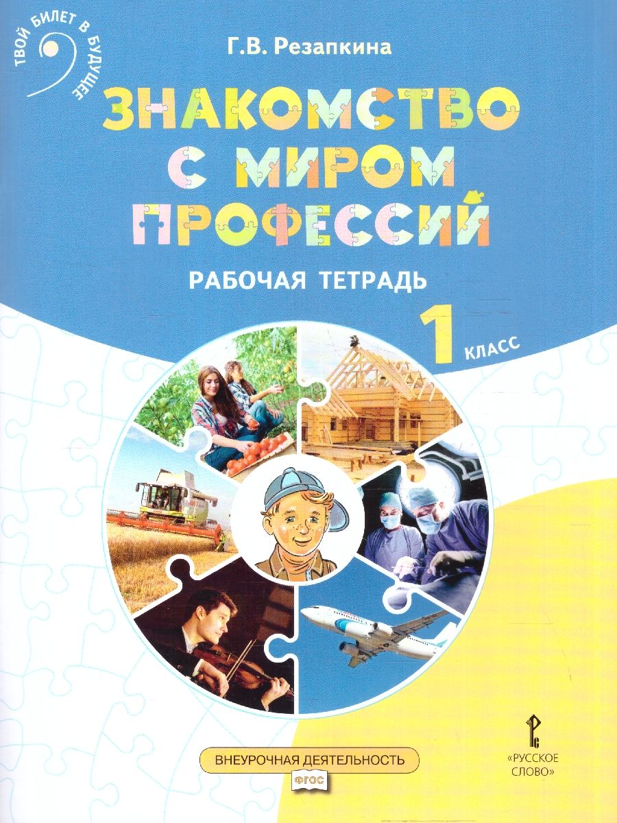 Знакомство с миром профессий. Рабочая тетрадь 1 класс