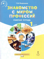 Знакомство с миром профессий. Рабочая тетрадь 1 класс