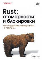Rust: атомарности и блокировки