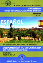 Espanol actual. Spanish for Upper-Intermediate = Современный испанский язык для углубленного изучения: Учебник. Уровни В2-С1: на англ.яз