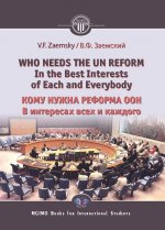 Who needs the un reform. Best interests of each and every body = Кому нужна реформа ООН. В интересах всех и каждого: на англ.яз