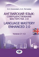Английский язык: совершенствование мастерства 2.0. = Language Mastery Enhanced 2.0: Учебное пособие: Уровни С1-С2. 2-е изд., испр. и перераб