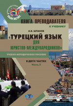 Книга преподавателя к учебнику «Турецкий язык для юристов-международников» : учебно-методическое пособие. В двух частях. Часть 2