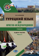 Турецкий язык для юристов-международников Ч.2