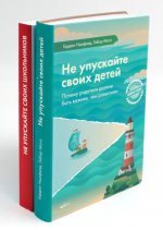 Не упускайте своих детей + Не упускайте своих школьников (комплект из 2-х книг)