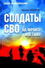 Солдаты СВО.На фронте и в тылу